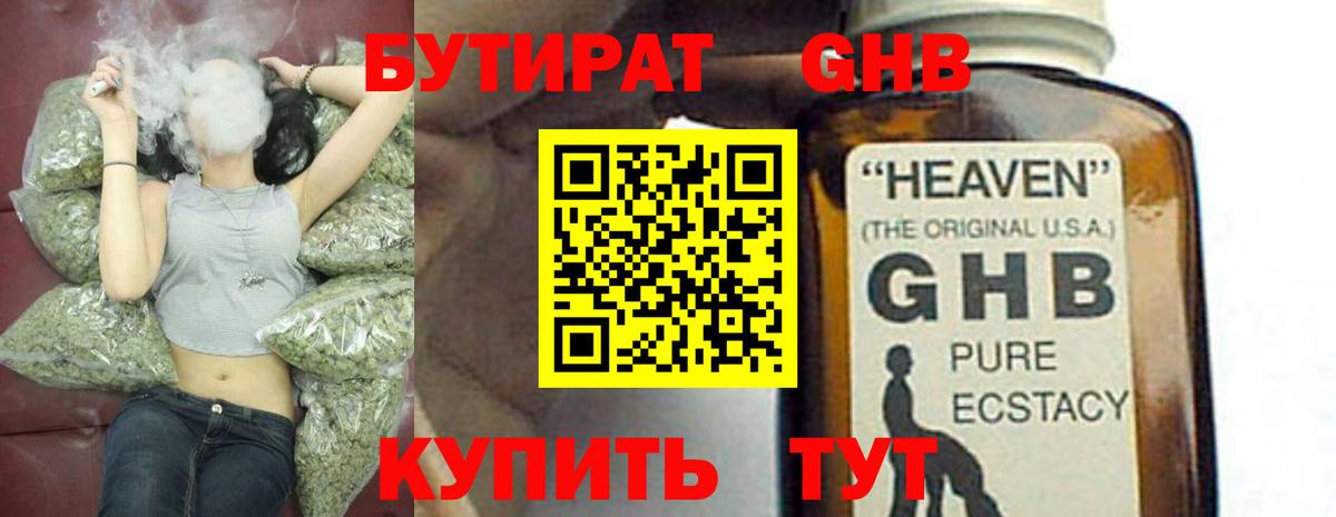 Бутират GHB Таганрог