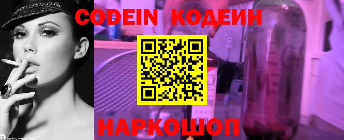 Кодеин Purple Drank  Вход с VPN  Кодеиновый сироп Lean напиток Lean (лин)  Таганрог 